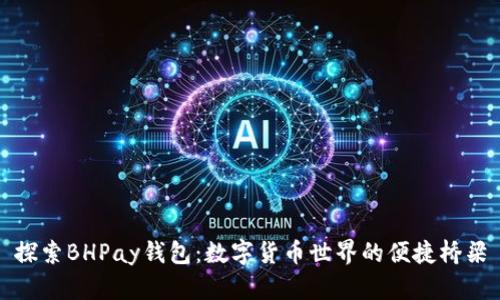 探索BHPay钱包：数字货币世界的便捷桥梁
