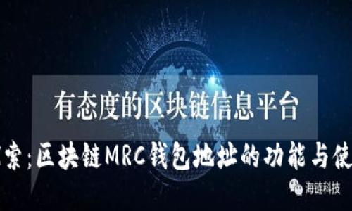 深入探索：区块链MRC钱包地址的功能与使用指南