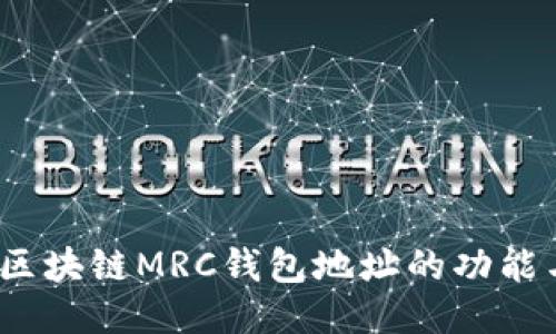 深入探索：区块链MRC钱包地址的功能与使用指南