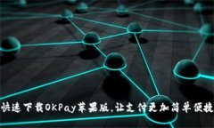 快速下载OKPay苹果版，让支付更加简单便捷