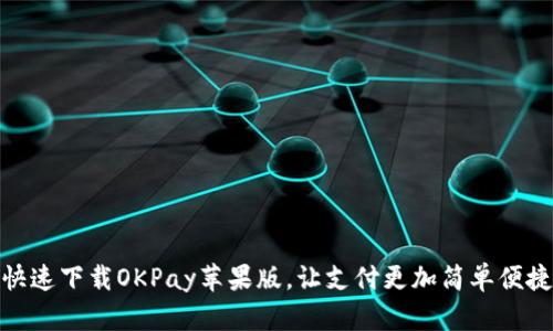 快速下载OKPay苹果版，让支付更加简单便捷