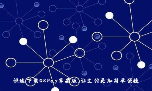 快速下载OKPay苹果版，让支付更加简单便捷