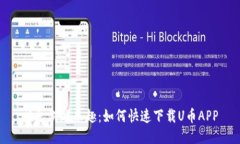 畅享游戏乐趣：如何快速下载U币APP