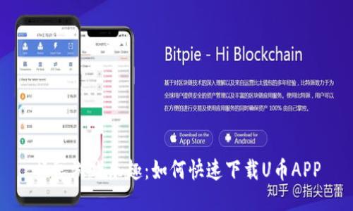 畅享游戏乐趣：如何快速下载U币APP
