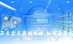 KDPay买豆卖豆盈利攻略：如何在豆市中赢利