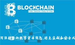 如何保护你的数字货币钱包，避免盗刷和安全风