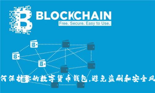 如何保护你的数字货币钱包，避免盗刷和安全风险
