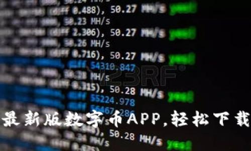 迅速获取最新版数字币APP，轻松下载安装指南