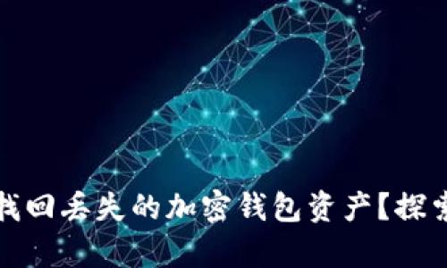 如何有效找回丢失的加密钱包资产？探索实用技巧
