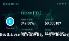 轻松添加USDT到小狐狸钱包：一步步教你搞定