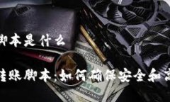 加密钱包转账脚本是什么揭秘加密钱包转账脚本