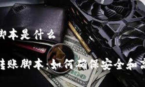 加密钱包转账脚本是什么

揭秘加密钱包转账脚本：如何确保安全和高效的转账体验
