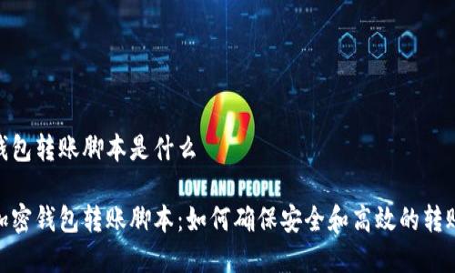 加密钱包转账脚本是什么

揭秘加密钱包转账脚本：如何确保安全和高效的转账体验
