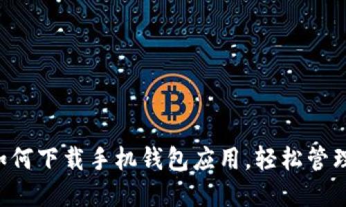 快速掌握如何下载手机钱包应用，轻松管理您的财务！