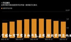 快速掌握如何下载手机钱包应用，轻松管理您的