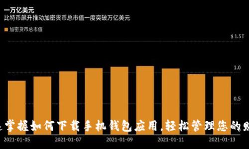 快速掌握如何下载手机钱包应用，轻松管理您的财务！