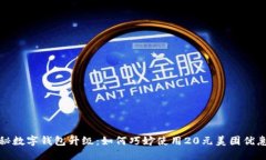 揭秘数字钱包升级：如何巧妙使用20元美团优惠券