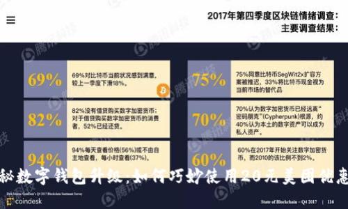 揭秘数字钱包升级：如何巧妙使用20元美团优惠券