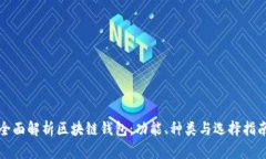 全面解析区块链钱包：功能、种类与选择指南