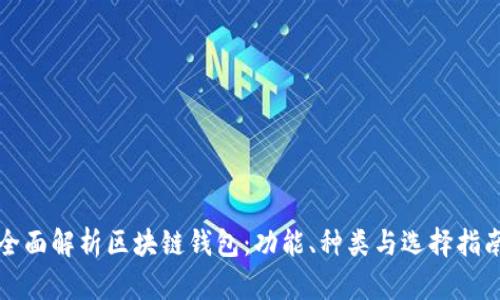全面解析区块链钱包：功能、种类与选择指南