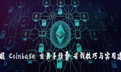 掌握 Coinbase 交易手续费：省钱技巧与实用建议