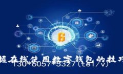 快速掌握在线使用数字钱包的技巧与优势