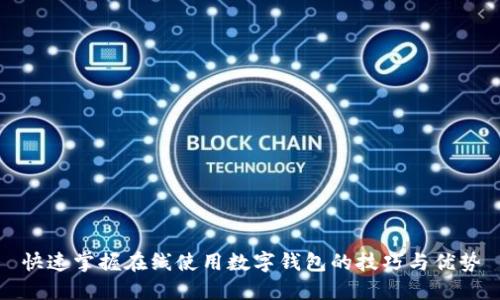 快速掌握在线使用数字钱包的技巧与优势