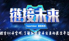 探索OK币官网：了解加密货币交易的最佳平台