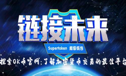 探索OK币官网：了解加密货币交易的最佳平台