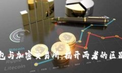 加密钱包与加密交易所：揭开两者的区别与联系