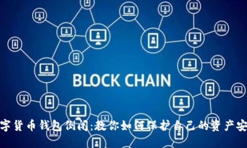 数字货币钱包倒闭：教你如何保护自己的资产安全