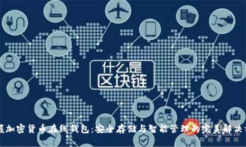 掌握加密货币在线钱包：安全存储与智能管理的完美解决方案