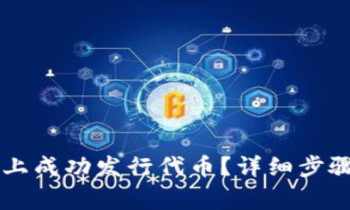 如何在OK链上成功发行代币？详细步骤及注意事项