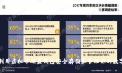 如何利用虚拟币硬盘钱包安全存储和管理你的数