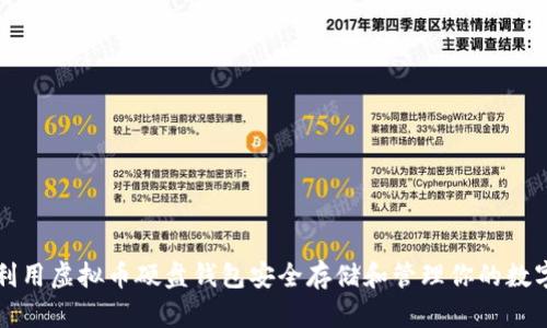 如何利用虚拟币硬盘钱包安全存储和管理你的数字资产