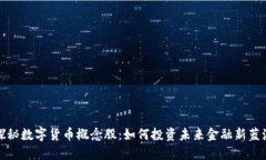 探秘数字货币概念股：如何投资未来金融新蓝海