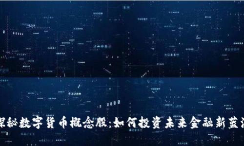 探秘数字货币概念股：如何投资未来金融新蓝海