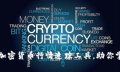 全方位解析最强加密货币行情追踪工具，助你掌