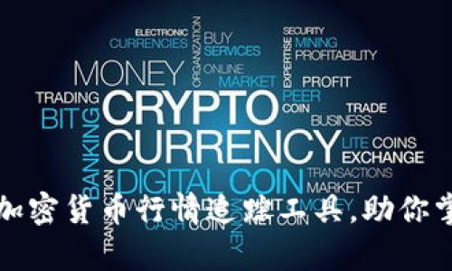 全方位解析最强加密货币行情追踪工具，助你掌握数字资产脉动