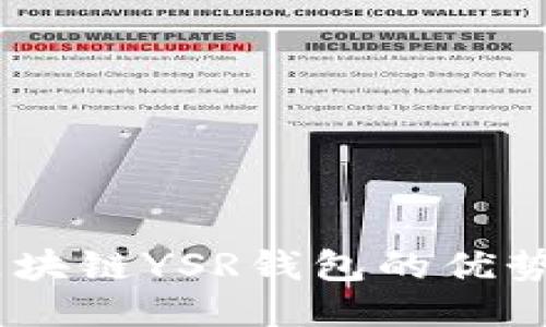 深入探讨：区块链YSR钱包的优势与使用体验