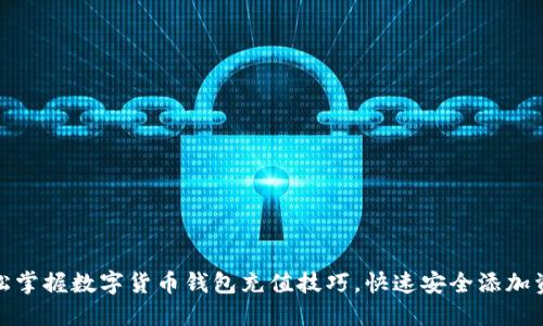 轻松掌握数字货币钱包充值技巧，快速安全添加资金