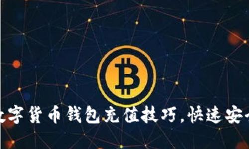 轻松掌握数字货币钱包充值技巧，快速安全添加资金