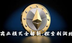 区块链钱包商业模式全解析：探索利润增长的新