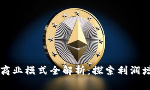 区块链钱包商业模式全解析：探索利润增长的新路径