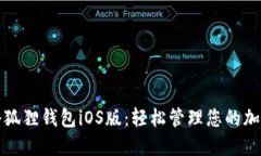 探索小狐狸钱包iOS版：轻松管理您的加密资产