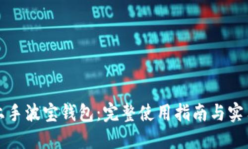 快速上手波宝钱包：完整使用指南与实用技巧