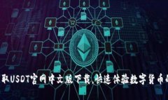 轻松获取USDT官网中文版下载，快速体验数字货币