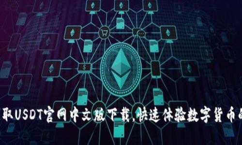 轻松获取USDT官网中文版下载，快速体验数字货币的魅力！