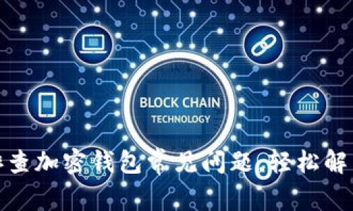 如何快速排查加密钱包常见问题，轻松解决您的烦恼
