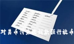 如何应对易币付未收到款强行放币的情况